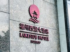 -福州西湖大酒店·怡湖咖啡厅