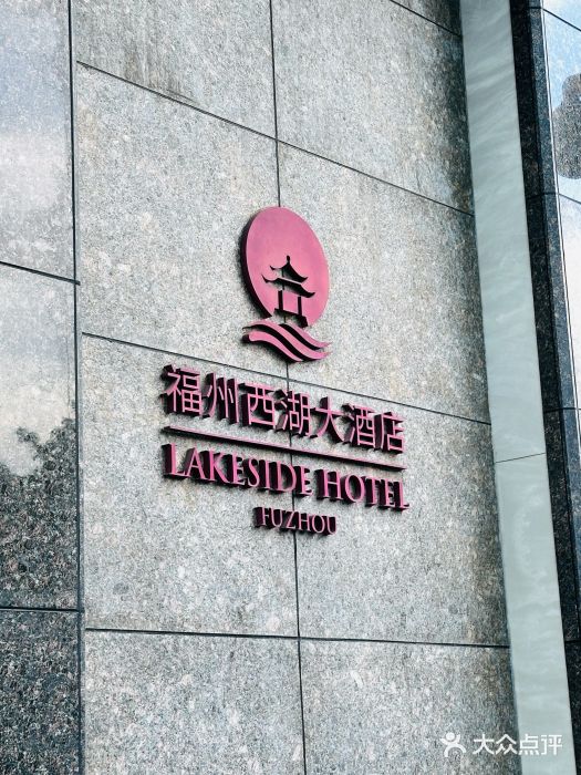福州西湖大酒店·怡湖咖啡厅图片
