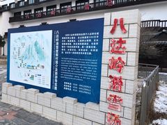 -八达岭滑雪场