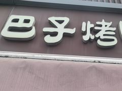 -巴子烤鸭