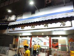 门面-穗银肠粉店(东川路店)