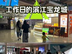 -宝龙城(杭州滨江店)