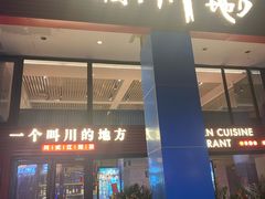 门面-一个叫川的地方(麒麟新天地店)