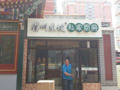 -眉州东坡(团结湖店)