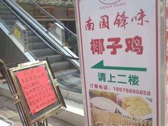 门面-南国锋味椰子鸡(瀚海店)