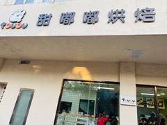-甜嘟嘟烘焙坊(舒城路店)