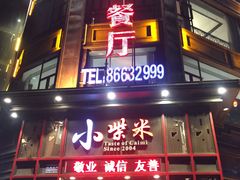 门面-小柴米·传统江西菜(万寿宫店)