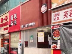 门面-螺小胖柳州螺蛳粉(钟楼总店)
