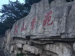 -浮山香苑