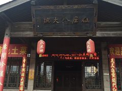 -仙居八大碗(旗舰店)