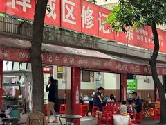 -修记牛杂店(同华东一路店)