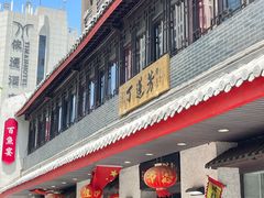 -丁莲芳(红旗路店)
