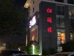 门面-松鹤楼(狮山永利广场店)
