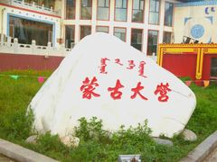 门面-蒙古大营·蒙古演绎餐厅(赛马场店)