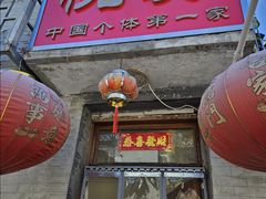 -悦宾饭馆(翠花胡同店)