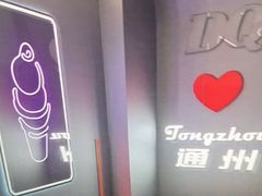 -DQ·蛋糕·冰淇淋(通州万达店)