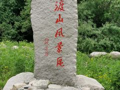 -玉渡山自然风景区