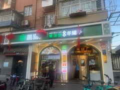 门面-黑窑厂糖油饼烤鸭·清真菜(旗舰店)