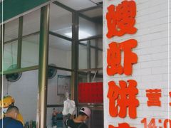 门面-信二嫂虾饼(振兴路店)