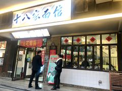 门面-十八家面馆(均瑶店)