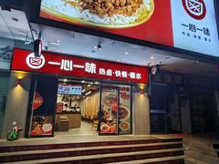 -一心一味(新园路店)