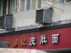 -易记皮肚面(明瓦廊店)
