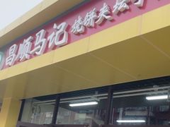 -昌顺马记小吃店(昌盛园店)