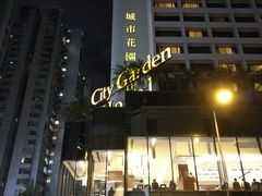 -香港城市花园酒店