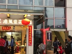 -港风堂茶餐厅(深圳湾口岸店)