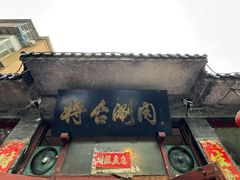 -将台涮肉(酒仙桥店)