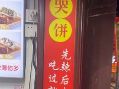 -辣哭饼(七宝老街店)