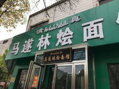 门面-马遂林烩面馆(少室路店)