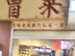 -蓉城西二道无名冒菜(西二道街店)