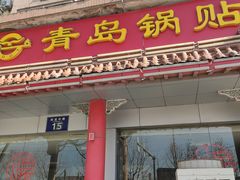 -青岛锅贴(四流中路店)