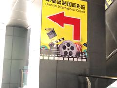 -幸福蓝海院线影城(世茂滨江店)