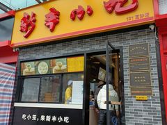 -新丰小吃(高沙店)