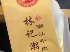 -林记潮牛·牛肉火锅(上马墩店)