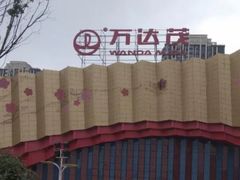 -万达茂商场(南京仙林店)