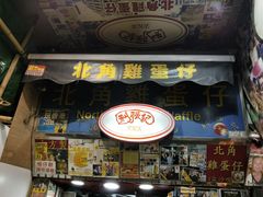 门面-利强记北角鸡蛋仔(弥敦道店 )