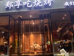 门面-郑享吃烧烤烩面(红专路店)