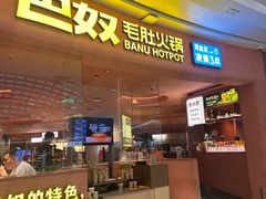 -巴奴毛肚火锅(七宝领展广场店)