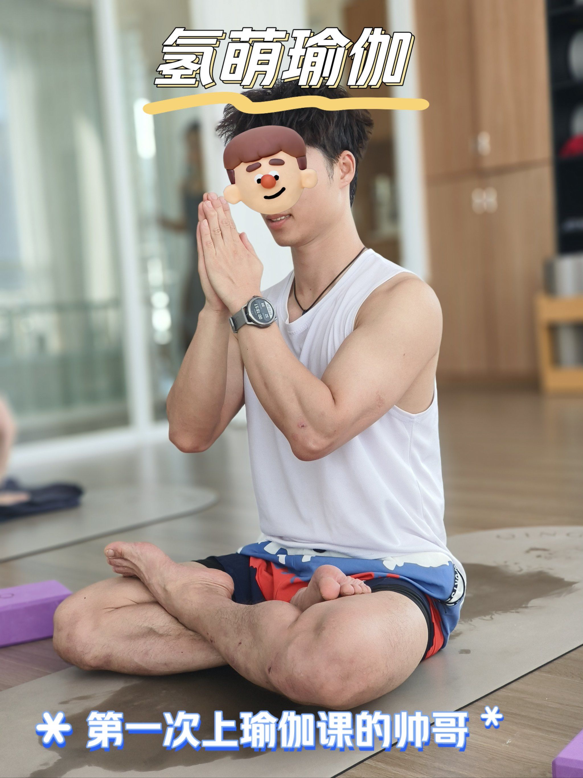 健康男神瑜伽🧘🏻‍♂️