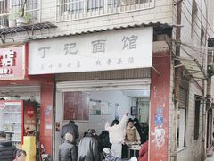 -丁记面馆(凤凰店)