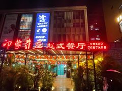 -印象芽庄越式餐厅(东兴店)