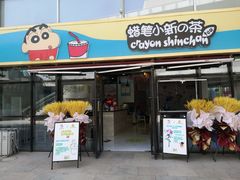 -蜡笔小新の茶 CRAYON SHINCHAN(旗舰店)