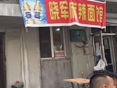 门面-晓军麻辣面馆