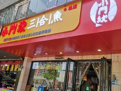 门面-小门坎三合鱼(总店)