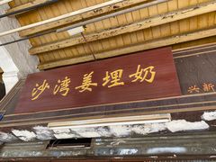 -沙湾姜埋奶(兴新包店)