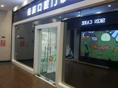 -岳辰齿科(浦东长泰店)