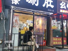门面-老徐烧烤涮肚(交道口店)